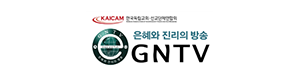 GNTV 은혜와 진리의 방송