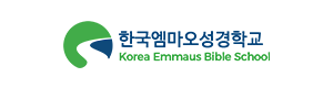 엠마오성경학교